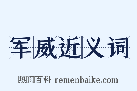 军威近义词是什么意思的图片